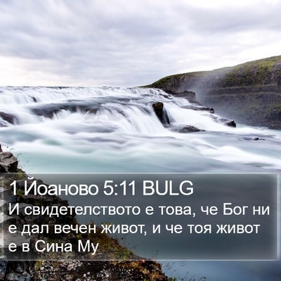 1 Йоаново 5:11 BULG Bible Verse Image
