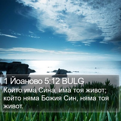 1 Йоаново 5:12 BULG Bible Verse Image