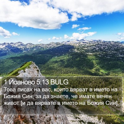 1 Йоаново 5:13 BULG Bible Verse Image