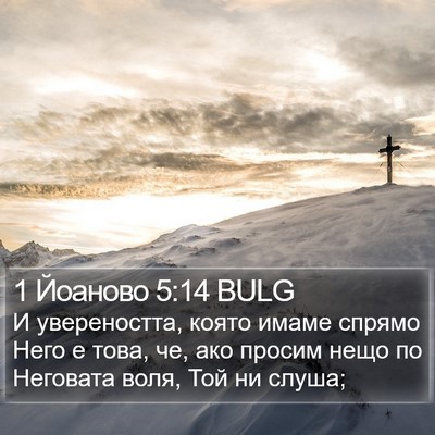 1 Йоаново 5:14 BULG Bible Verse Image