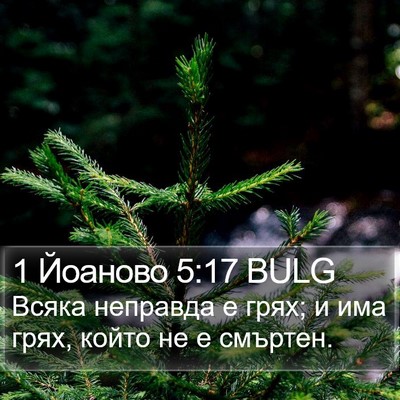 1 Йоаново 5:17 BULG Bible Verse Image