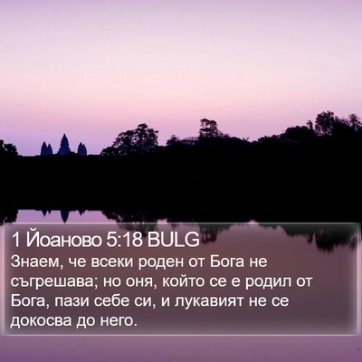 1 Йоаново 5:18 BULG Bible Verse Image