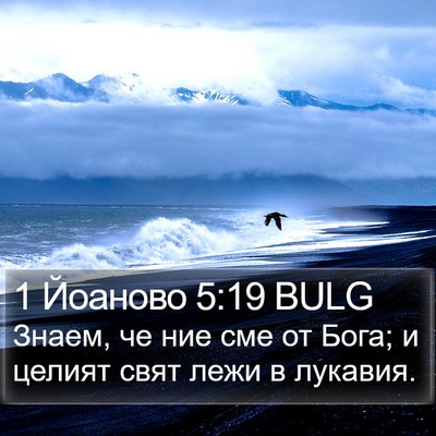 1 Йоаново 5:19 BULG Bible Verse Image