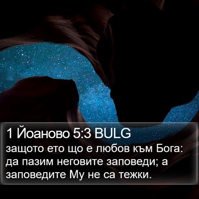 1 Йоаново 5:3 BULG Bible Verse Image