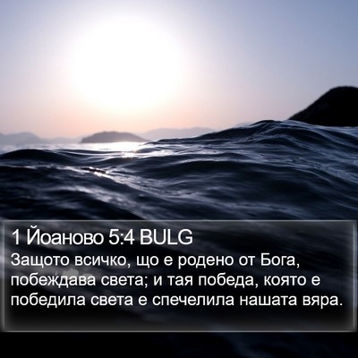 1 Йоаново 5:4 BULG Bible Verse Image