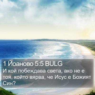 1 Йоаново 5:5 BULG Bible Verse Image