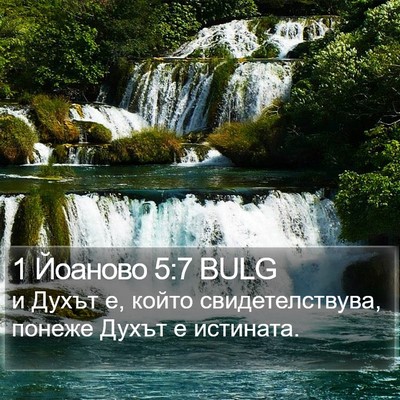 1 Йоаново 5:7 BULG Bible Verse Image