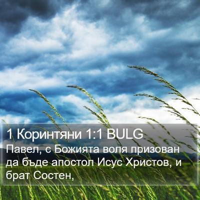 1 Коринтяни 1:1 BULG Bible Verse Image