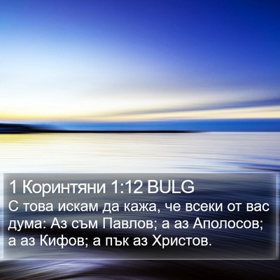 1 Коринтяни 1:12 BULG Bible Verse Image