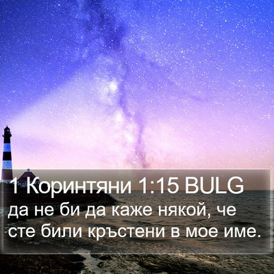 1 Коринтяни 1:15 BULG Bible Verse Image