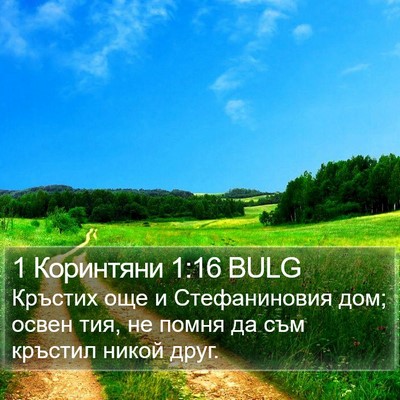 1 Коринтяни 1:16 BULG Bible Verse Image