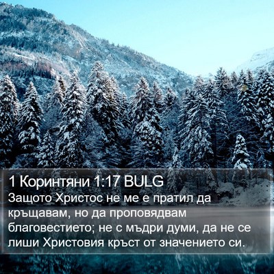 1 Коринтяни 1:17 BULG Bible Verse Image
