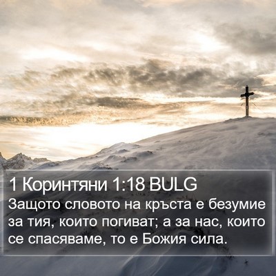 1 Коринтяни 1:18 BULG Bible Verse Image
