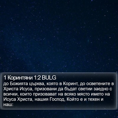 1 Коринтяни 1:2 BULG Bible Verse Image
