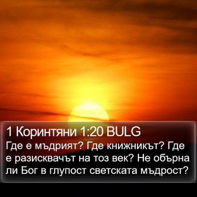 1 Коринтяни 1:20 BULG Bible Verse Image