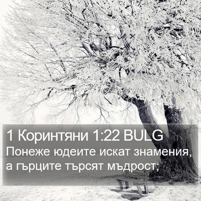 1 Коринтяни 1:22 BULG Bible Verse Image