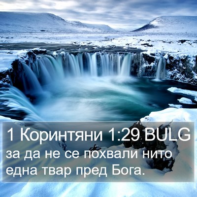 1 Коринтяни 1:29 BULG Bible Verse Image