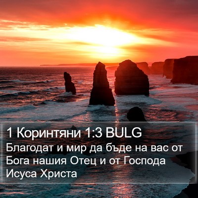 1 Коринтяни 1:3 BULG Bible Verse Image