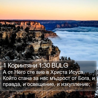 1 Коринтяни 1:30 BULG Bible Verse Image