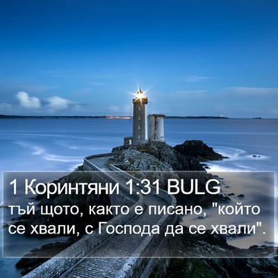 1 Коринтяни 1:31 BULG Bible Verse Image