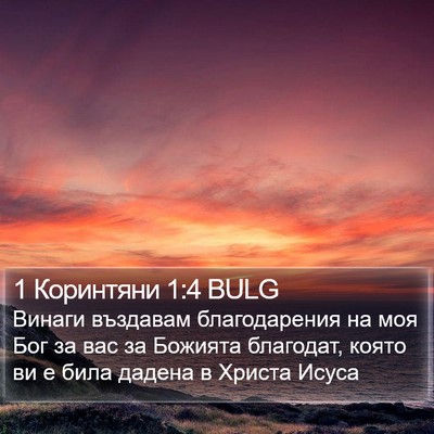 1 Коринтяни 1:4 BULG Bible Verse Image