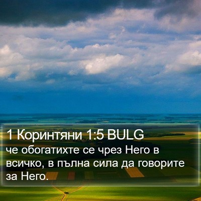 1 Коринтяни 1:5 BULG Bible Verse Image