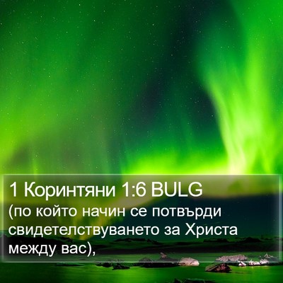 1 Коринтяни 1:6 BULG Bible Verse Image