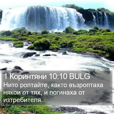 1 Коринтяни 10:10 BULG Bible Verse Image