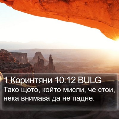 1 Коринтяни 10:12 BULG Bible Verse Image
