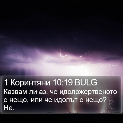 1 Коринтяни 10:19 BULG Bible Verse Image