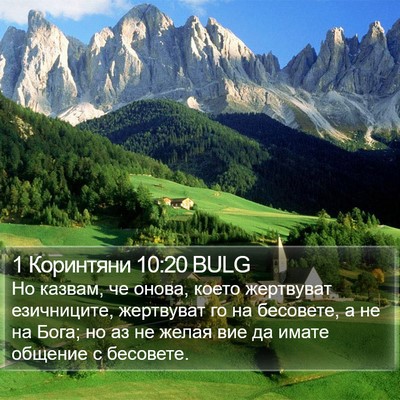 1 Коринтяни 10:20 BULG Bible Verse Image