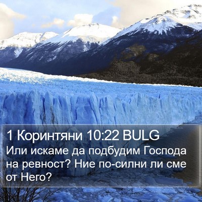 1 Коринтяни 10:22 BULG Bible Verse Image