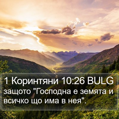 1 Коринтяни 10:26 BULG Bible Verse Image