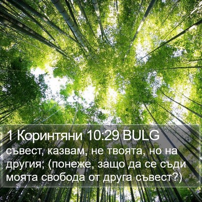 1 Коринтяни 10:29 BULG Bible Verse Image