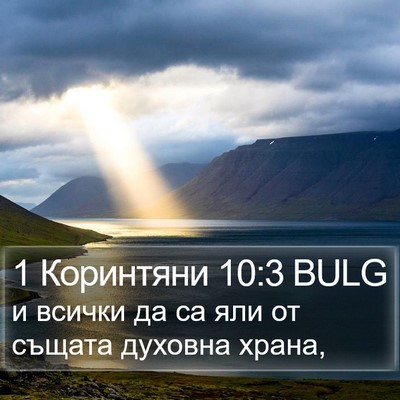 1 Коринтяни 10:3 BULG Bible Verse Image