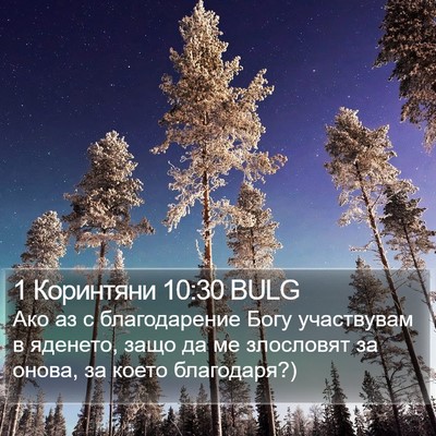 1 Коринтяни 10:30 BULG Bible Verse Image