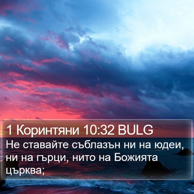 1 Коринтяни 10:32 BULG Bible Verse Image