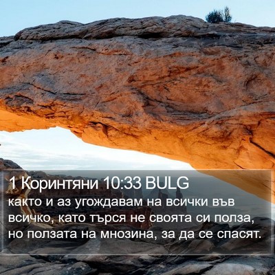 1 Коринтяни 10:33 BULG Bible Verse Image