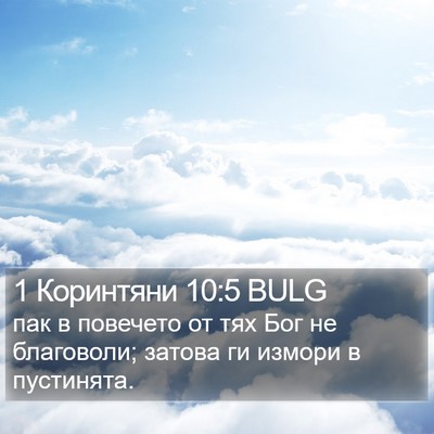 1 Коринтяни 10:5 BULG Bible Verse Image