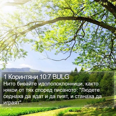 1 Коринтяни 10:7 BULG Bible Verse Image