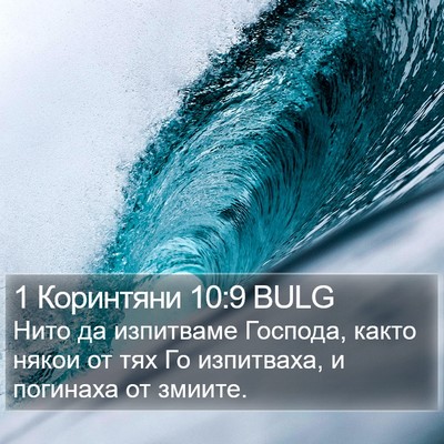 1 Коринтяни 10:9 BULG Bible Verse Image