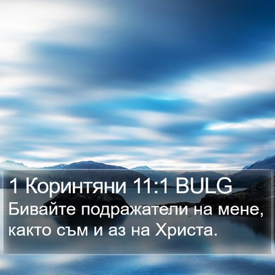 1 Коринтяни 11:1 BULG Bible Verse Image