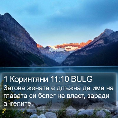 1 Коринтяни 11:10 BULG Bible Verse Image