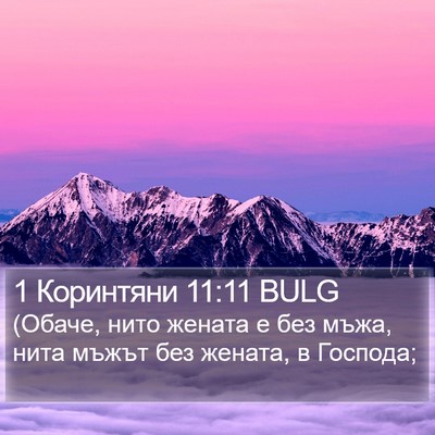 1 Коринтяни 11:11 BULG Bible Verse Image