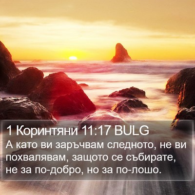 1 Коринтяни 11:17 BULG Bible Verse Image