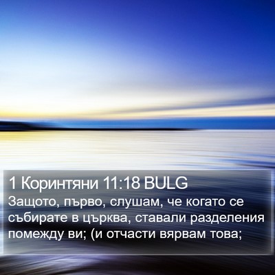 1 Коринтяни 11:18 BULG Bible Verse Image