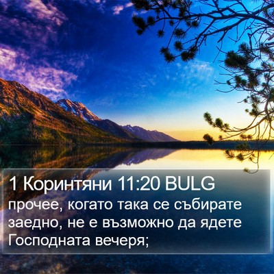 1 Коринтяни 11:20 BULG Bible Verse Image