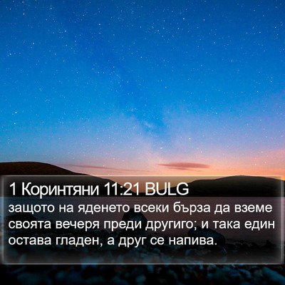 1 Коринтяни 11:21 BULG Bible Verse Image