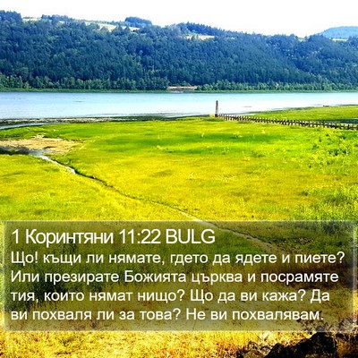 1 Коринтяни 11:22 BULG Bible Verse Image