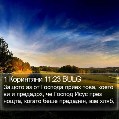 1 Коринтяни 11:23 BULG Bible Verse Image